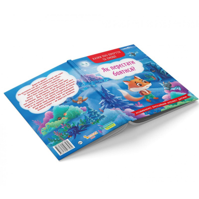 Книга Казки про почуття та емоції. Як перестати боятися?  (укр) Crystal Book F00029744