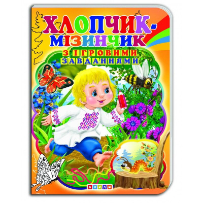 Книжка-картонка з ігровими завданнями Хлопчик-мізинчик (укр) Кредо 91744