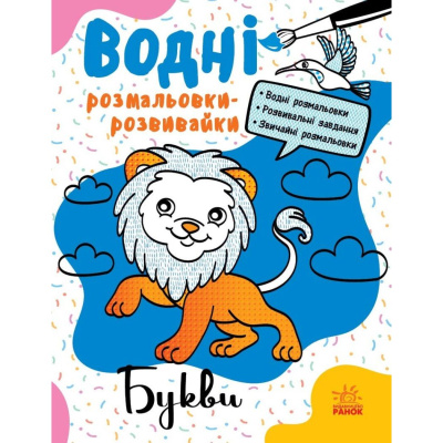 Водні розмальовки-розвивайки Букви, укр Ранок Л735010У