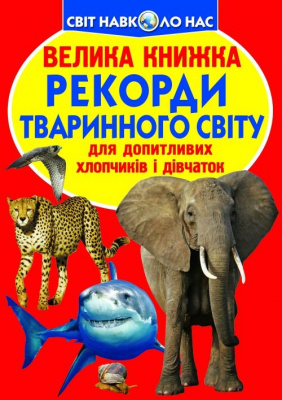 Книга Велика книга. Рекорди тваринного світу (укр) Crystal Book F00017392
