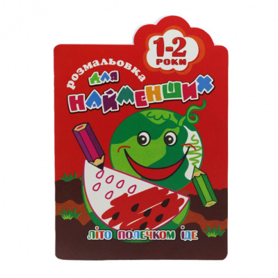 Книга-розмальовка Для найменших 1-2 роки, вид 2 Апельсин РМ-12