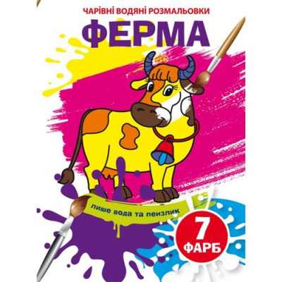 Книга Чарівні водяні розмальовки. Ферма, укр Crystal Book F00024079