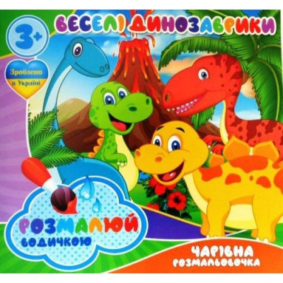 Водні розмальовки Динозаврики (укр) Jumbi RI07092001