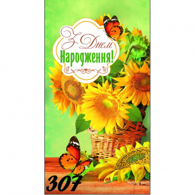 Конверт вітальний З днем народження! Експрес Удачі 00307