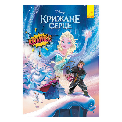 Комікси Дісней Крижане серце Ранок ЛП1420002У