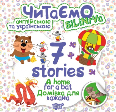 Книга Читаємо англійською та українською: 7 stories. Домівка для кажана  Торсинг К01292