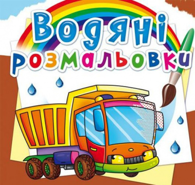 Водні розмальовки Вантажівка (укр) Crystal Book F00023128