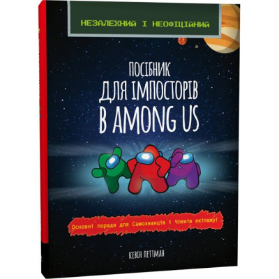Книга Посібник для імпосторів в Among Us (укр) Zirka 143216