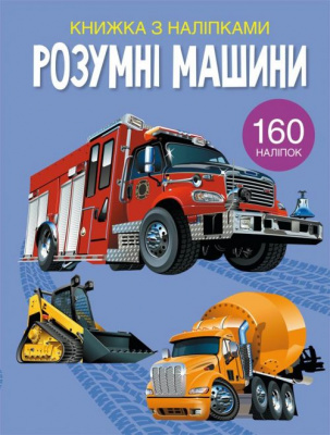 Книга з наклейками Розумні машини, укр Crystal Book F00023238