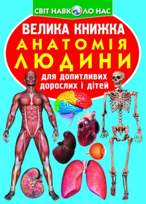 Книга Велика книга. Анатомія людини (укр) Crystal Book F00014783