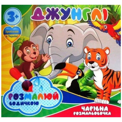 Водні розмальовки Джунглі (укр) Jumbi RI07092002