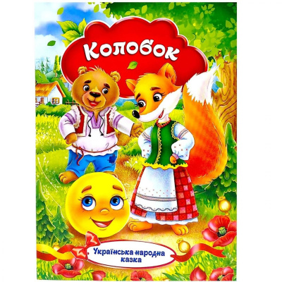 Книжечка - Українська народна казка Колобок Експрес Удачі KNK-00002U