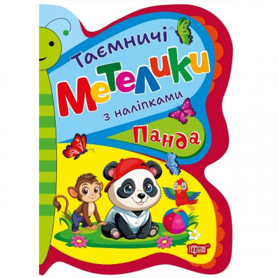 Книжка з наліпками Таємничі метелики: Панда Торсинг К01703