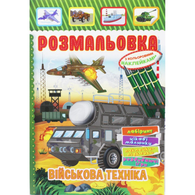 Розмальовка з наклейками ВІйськова техніка (укр) Апельсин РМ-51
