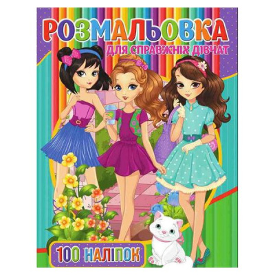 Розмальовка з наклейками Для дівчаток (укр) MiC RIO3022001