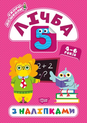 Книга Скоро в школу. Рахунок, укр Торсинг К01422