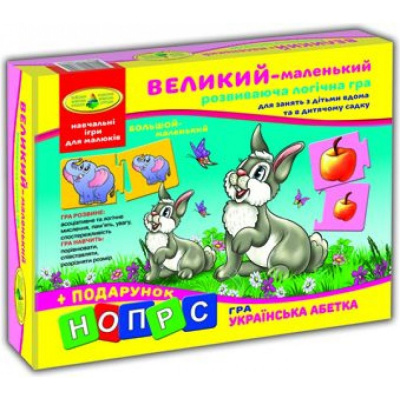 Гра Великий - маленький Київська фабрика іграшок 86041