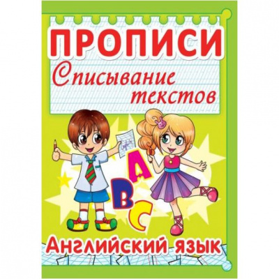 Книга Прописи. Англійська мова. Списування текстів (рус) Crystal Book F00013235