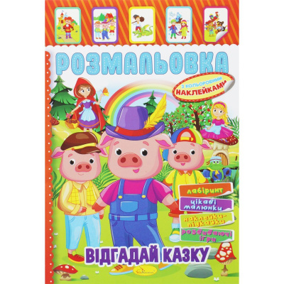 Розмальовка з наклейками ВІдгадай казку (укр) Апельсин РМ-51