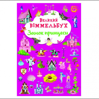 Книга-картонка Великий віммельбух. Замок принцеси  (укр.) Crystal Book F00028200