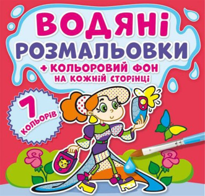 Водна розфарбування Подружки: Кольоровий фон укр Crystal Book F00023990