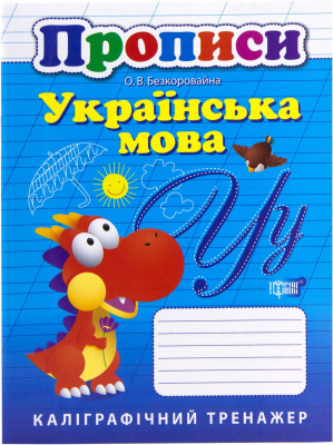 Книга: Каліграфічний тренажер Прописи: Українська мова. Торсинг К00682