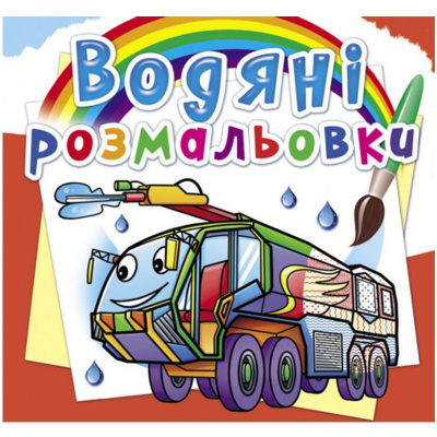 Водні розмальовки Пожежна техніка (укр) Crystal Book F00026486