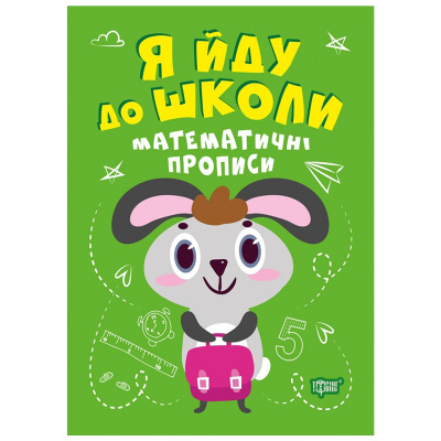 Книжка Я йду до школи: Математичні прописи Торсинг К01470