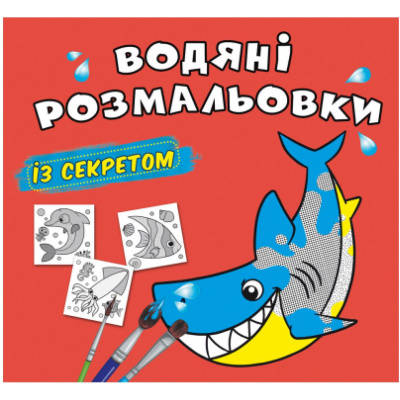 Водні розмальовки Акула (укр) Crystal Book F00027533