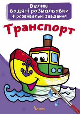 Великі водні розмальовки Транспорт (укр) Crystal Book F00021840