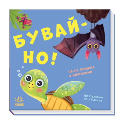 Книга з віконцями Бувай-но! (укр) Ранок А983008У