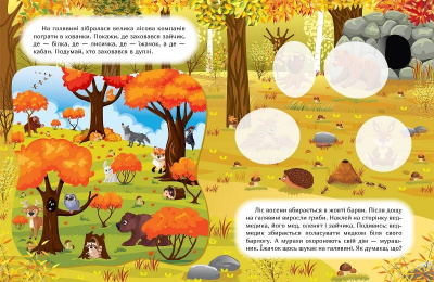 Книга: Наклей і дізнайся: Осінь у лісі (укр) Торсинг К00262