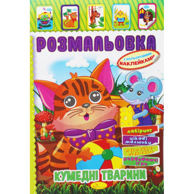 Розмальовка з наклейками Кумедні тварини (укр) Апельсин РМ-51