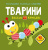 Книга Розмальовки, аплікації, завдання. Тварини Crystal Book F00025561 Книга Розмальовки, аплікації, завдання. Тварини Crystal Book F00025561