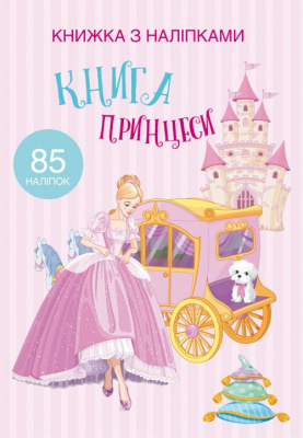 Раскраска с наклейками Книга принцеси (укр) Crystal Book F00021587