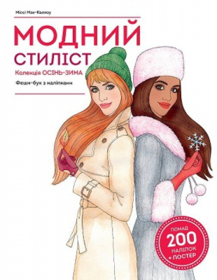Книга з наклейками Модний стиліст: колекція Осінь-зима (укр) Жорж Z101098У