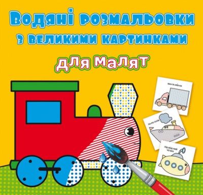 Книга Водяні розмальовки: Паровоз Crystal Book F00026976