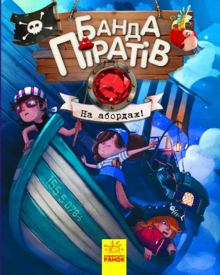 Книга Банда піратів. На абордаж! Ранок Ч797004У