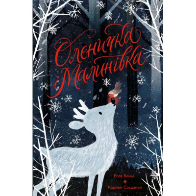 Книга Оленичка і Малинівка (укр) Ранок Z104145У