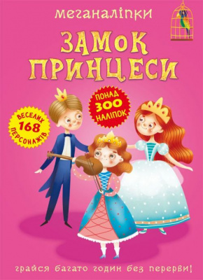 Книга Меганаклейкі. Замок Принцеси (укр) Crystal Book F00023053