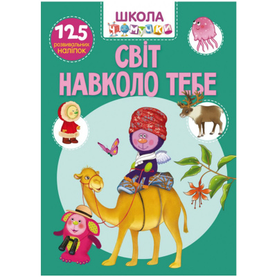 Книга Школа чомучки. Світ навколо тебе. 125 розвиваючих наклейок, укр Crystal Book F00026131