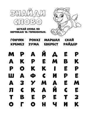 Книжка-розмальовка Щенячий патруль "Готові діяти!" 228005 укр. мовою