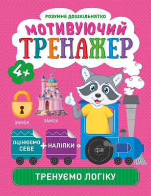 Книжки серії Розумний дошкільник. Тренуємо логіку, укр Торсинг К01486