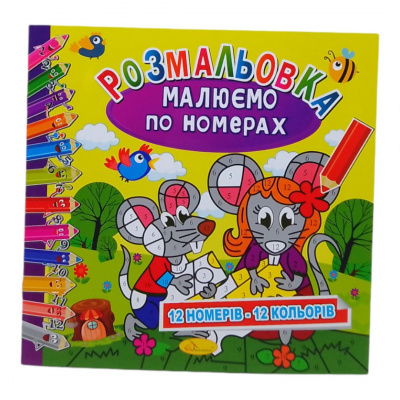 Розмальовка Малюємо по номерах: Мишенята (12 номерів - 12 кольорів) Апельсин РМ-62