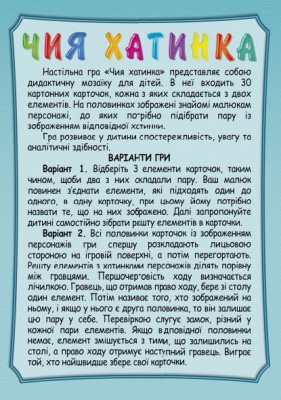 Дитяча розвиваюча гра Чий будиночок Artos games 20468