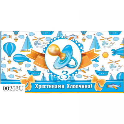 Конверт ХРЕСТИНИ ХЛОПЧИКА 0263 Експрес Удачі 0263