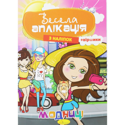 Весела аплікація Модниці Апельсин АЦ-01