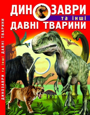Книга: Динозаври та інші стародавні тварини, укр Crystal Book F00012370