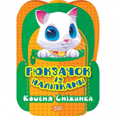 Книжка Рюкзачок із наліпками: Кошеня Сніжинка (укр) Торсинг К00657