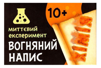 Наукова гра-експеримент Вогняна напис MiC 12132051У